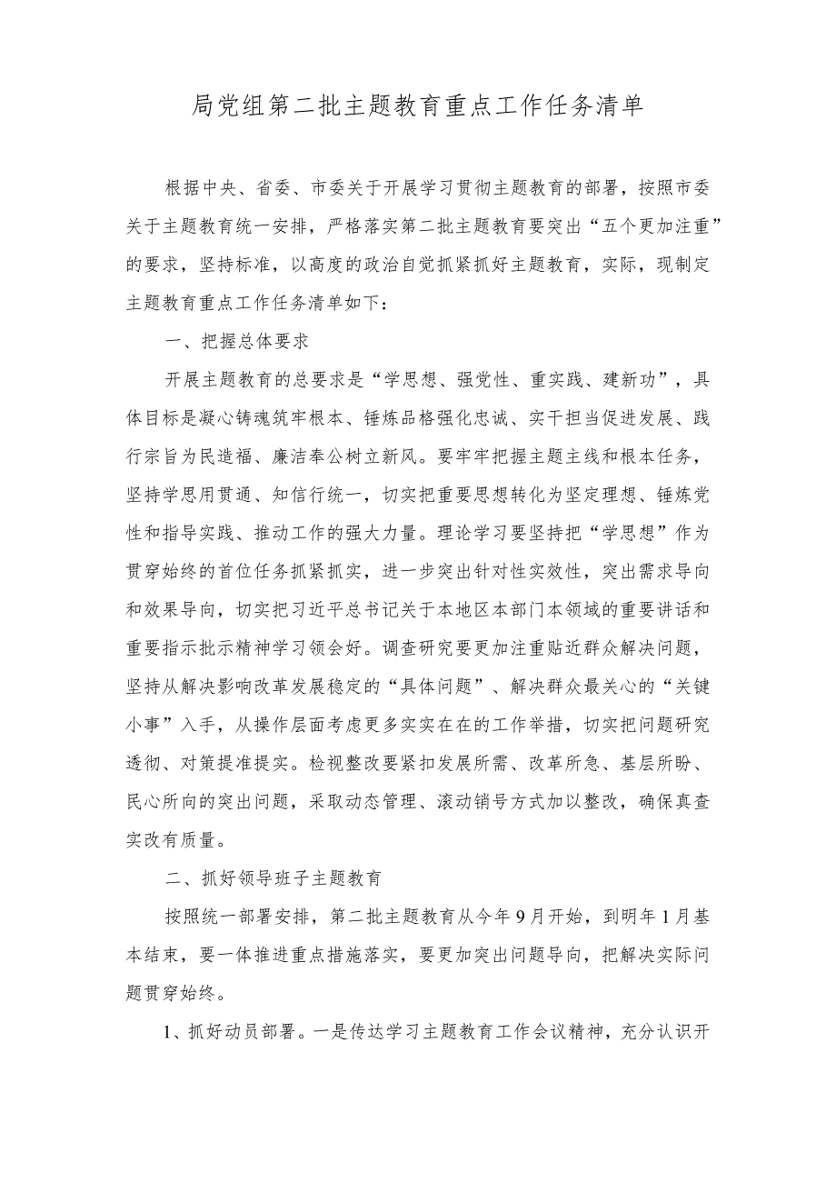 （2篇）2023年第二批主题教育重点工作任务清单、心得体会.docx_第1页