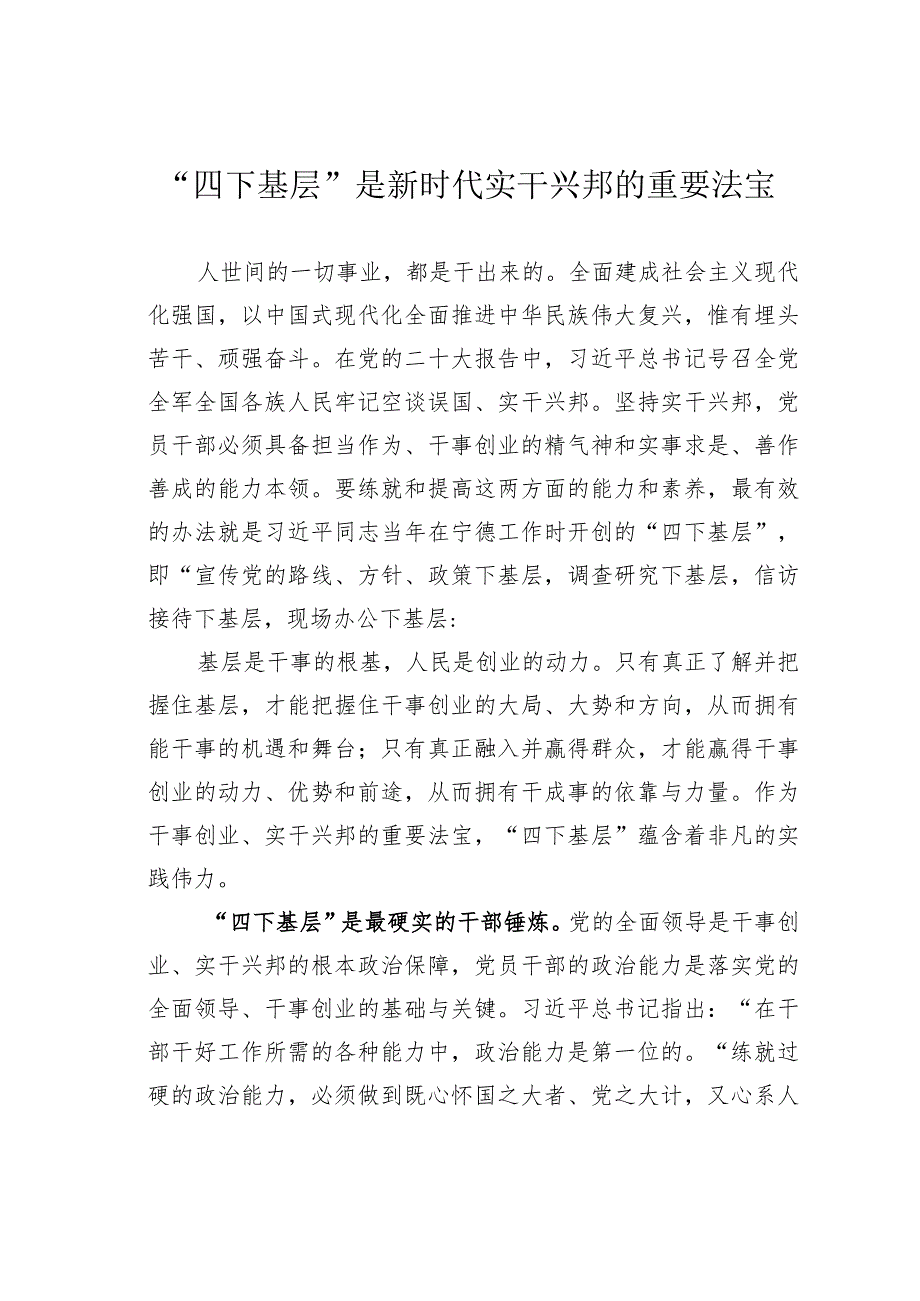 “四下基层”是新时代实干兴邦的重要法宝.docx_第1页