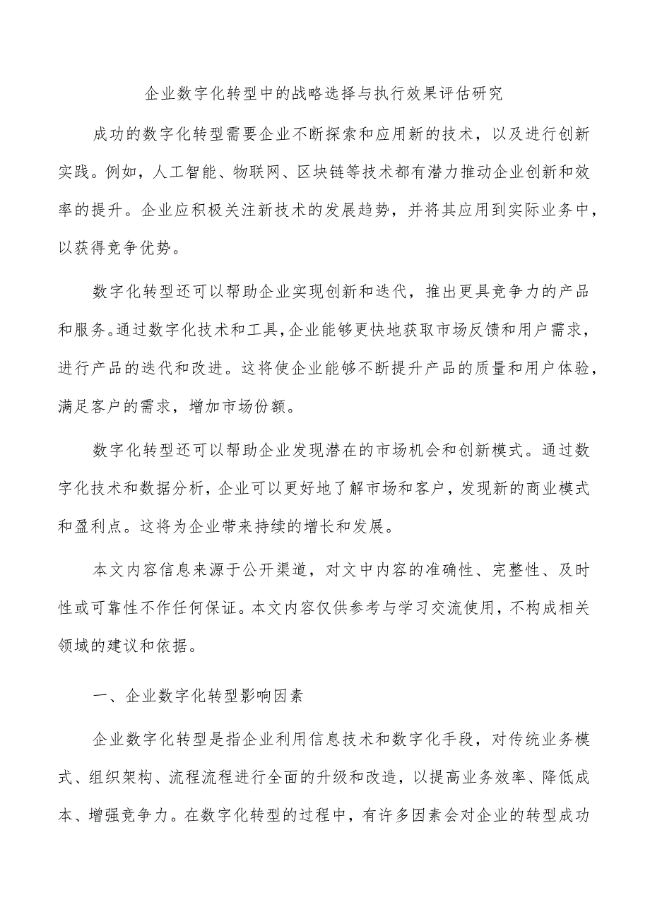 企业数字化转型中的战略选择与执行效果评估研究.docx_第1页