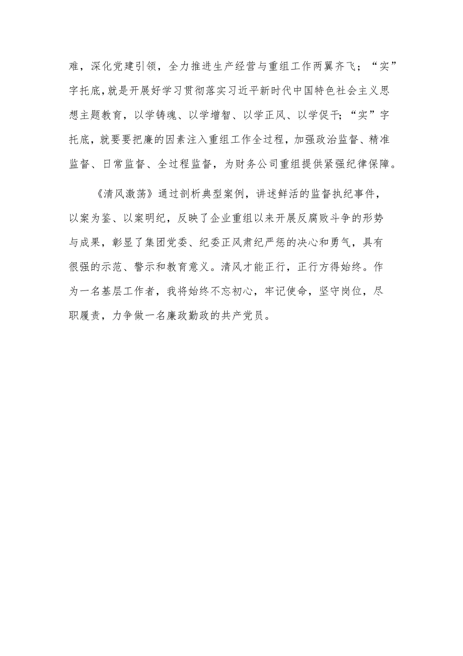 观看2023警示教育片《清风激荡》发言材料范文.docx_第3页