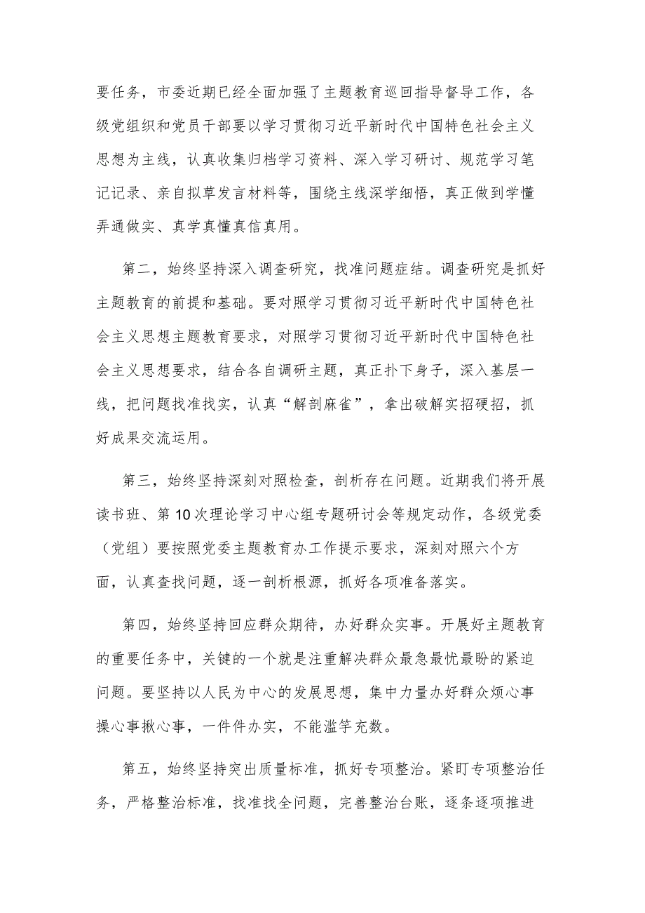 2023年党委书记在主题教育集中学习研讨会上的总结讲话范文.docx_第2页