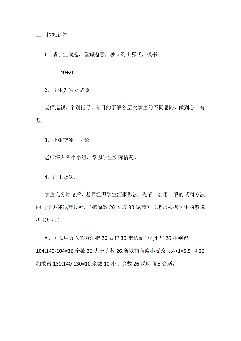 除数不接近整十数的笔算除法教学设计.docx_第3页