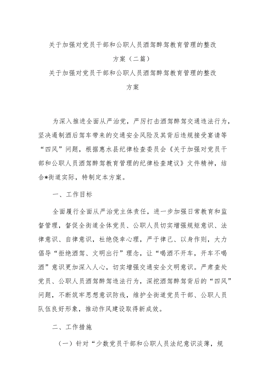 关于加强对党员干部和公职人员酒驾醉驾教育管理的整改方案(二篇).docx_第1页