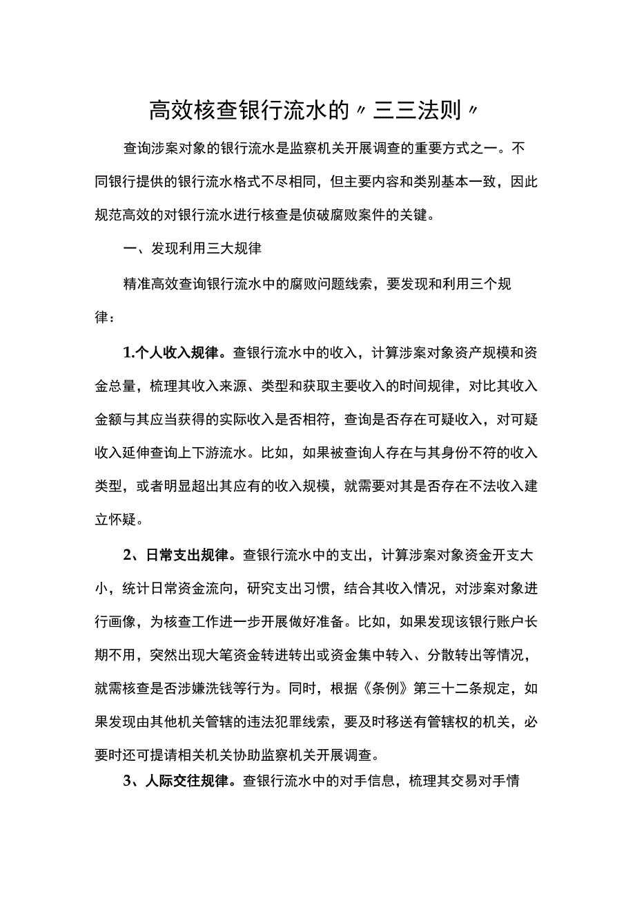 高效核查银行流水的“三三法则”.docx_第1页