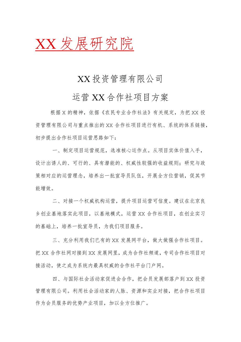 XX投资管理有限公司运营XX合作社项目方案（2023年）.docx_第1页