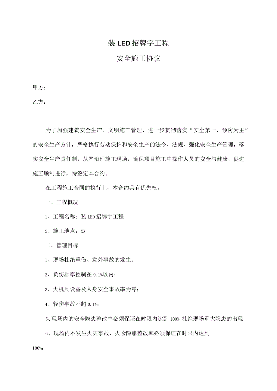 装LED招牌字工程安全施工协议（2023年XX建设有限公司 ）.docx_第1页