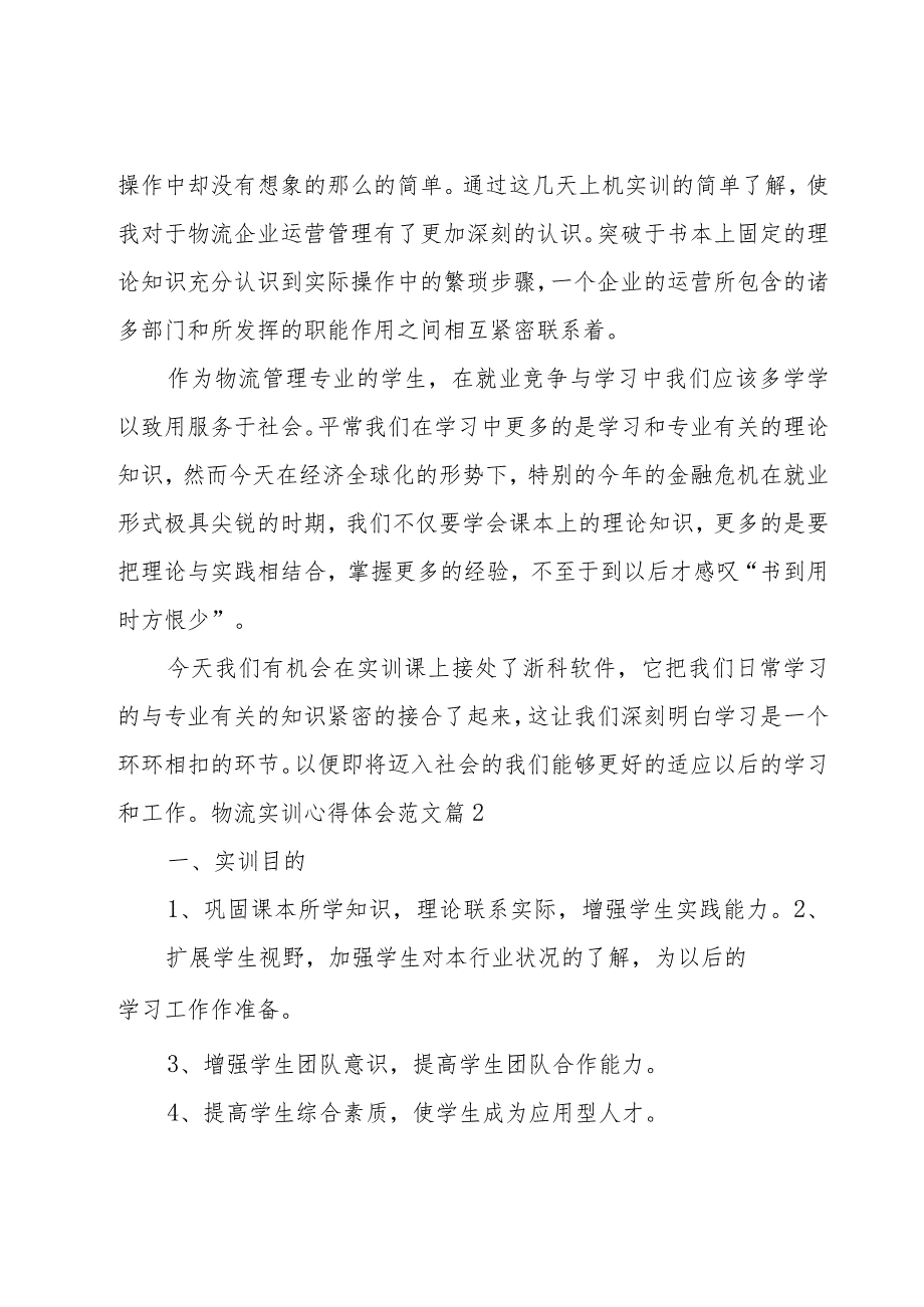 物流实训心得体会范文实用（13篇）.docx_第2页