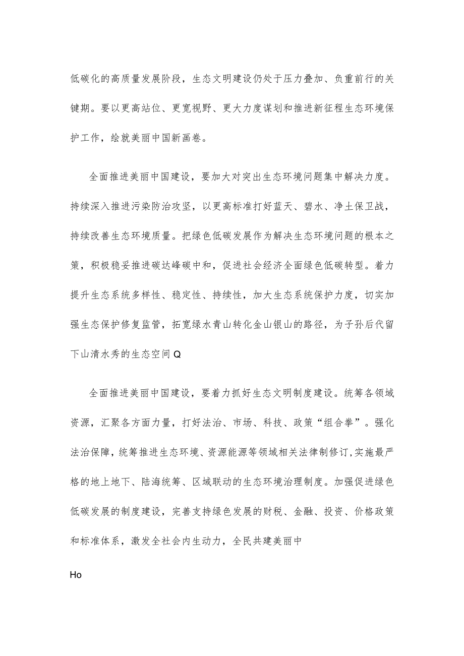 学习领悟《关于全面推进美丽中国建设的意见》心得体会.docx_第3页