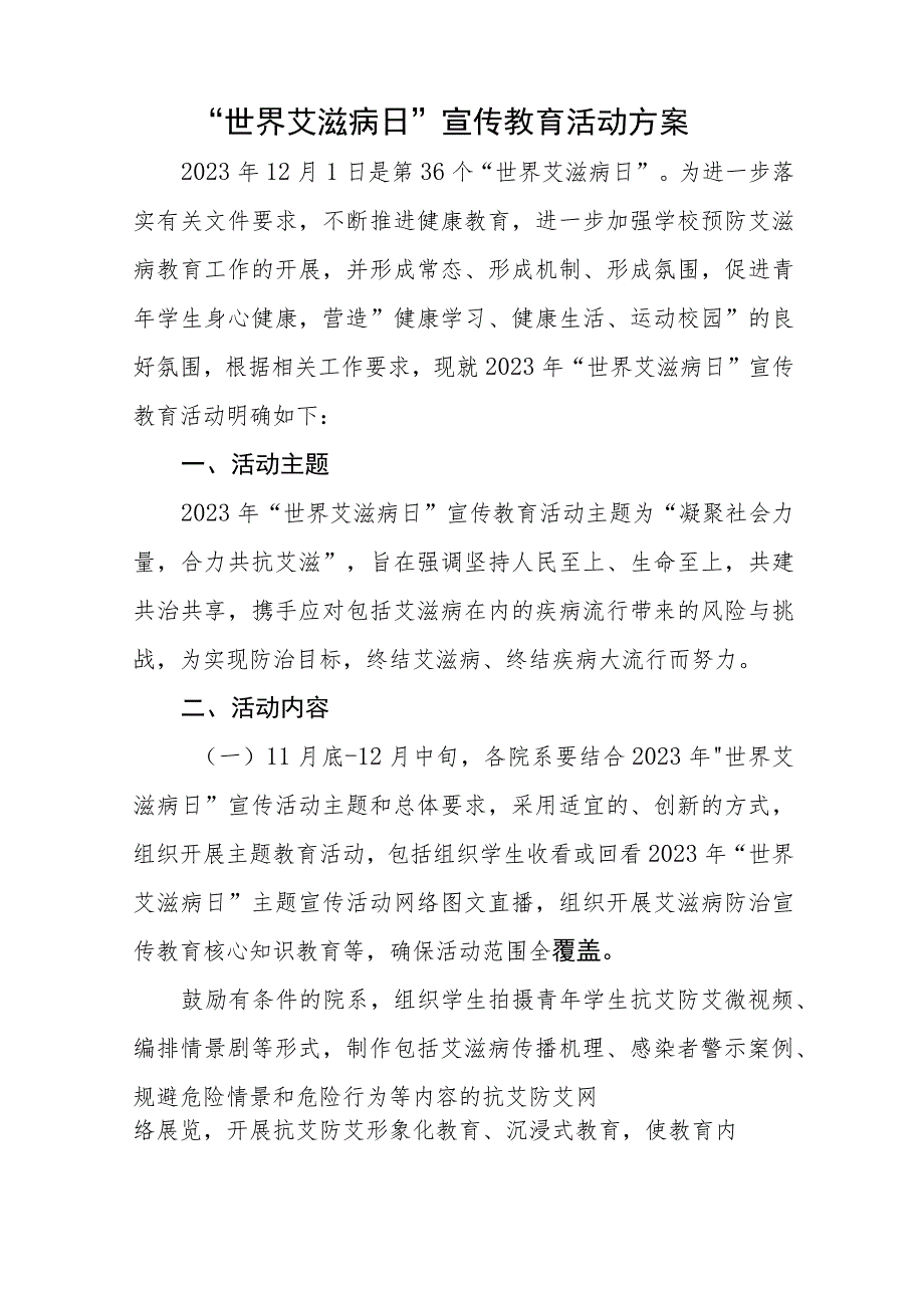 十三篇中小学校2023年世界艾滋病日宣传教育活动方案.docx_第3页