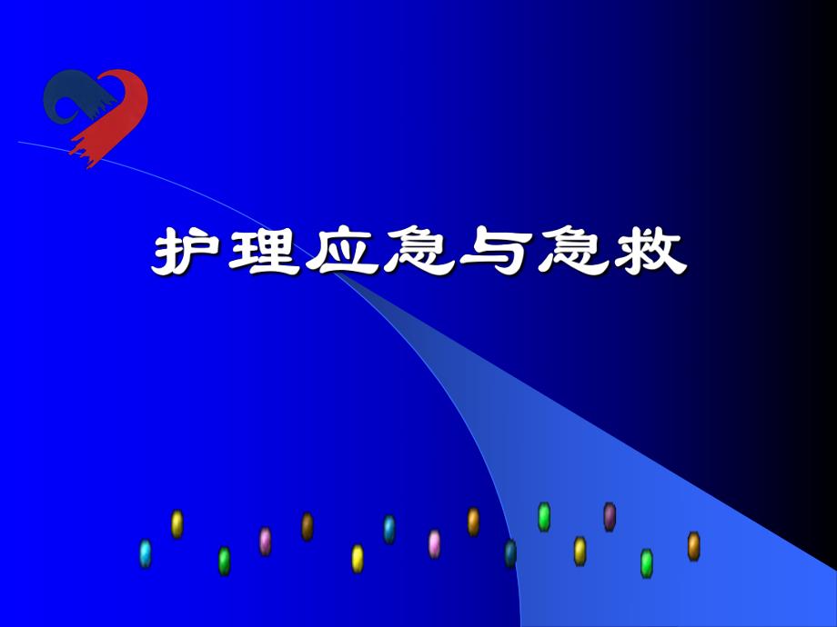 护理应急与急救培训讲座PPT.ppt_第1页