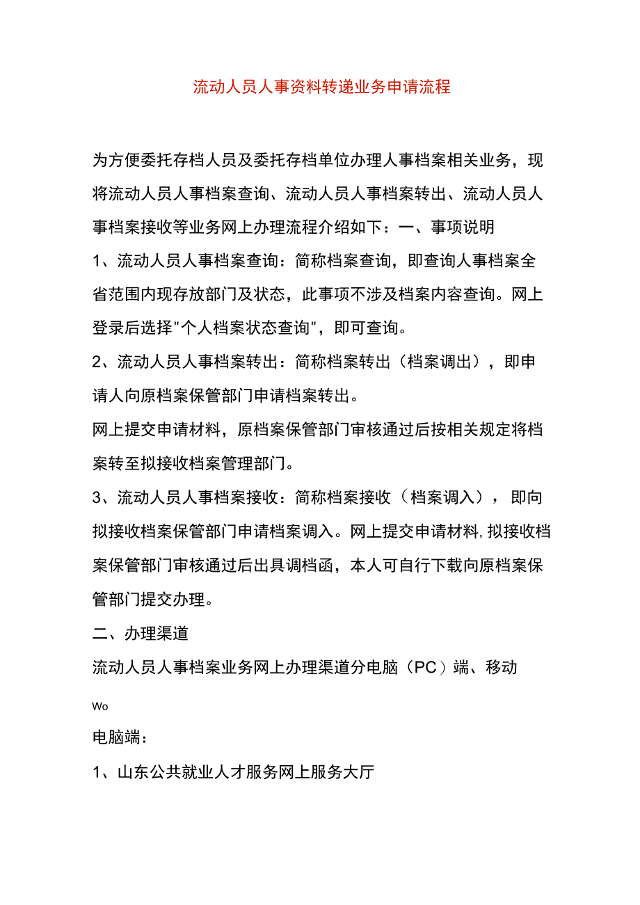 流动人员人事资料转递业务申请流程.docx_第1页