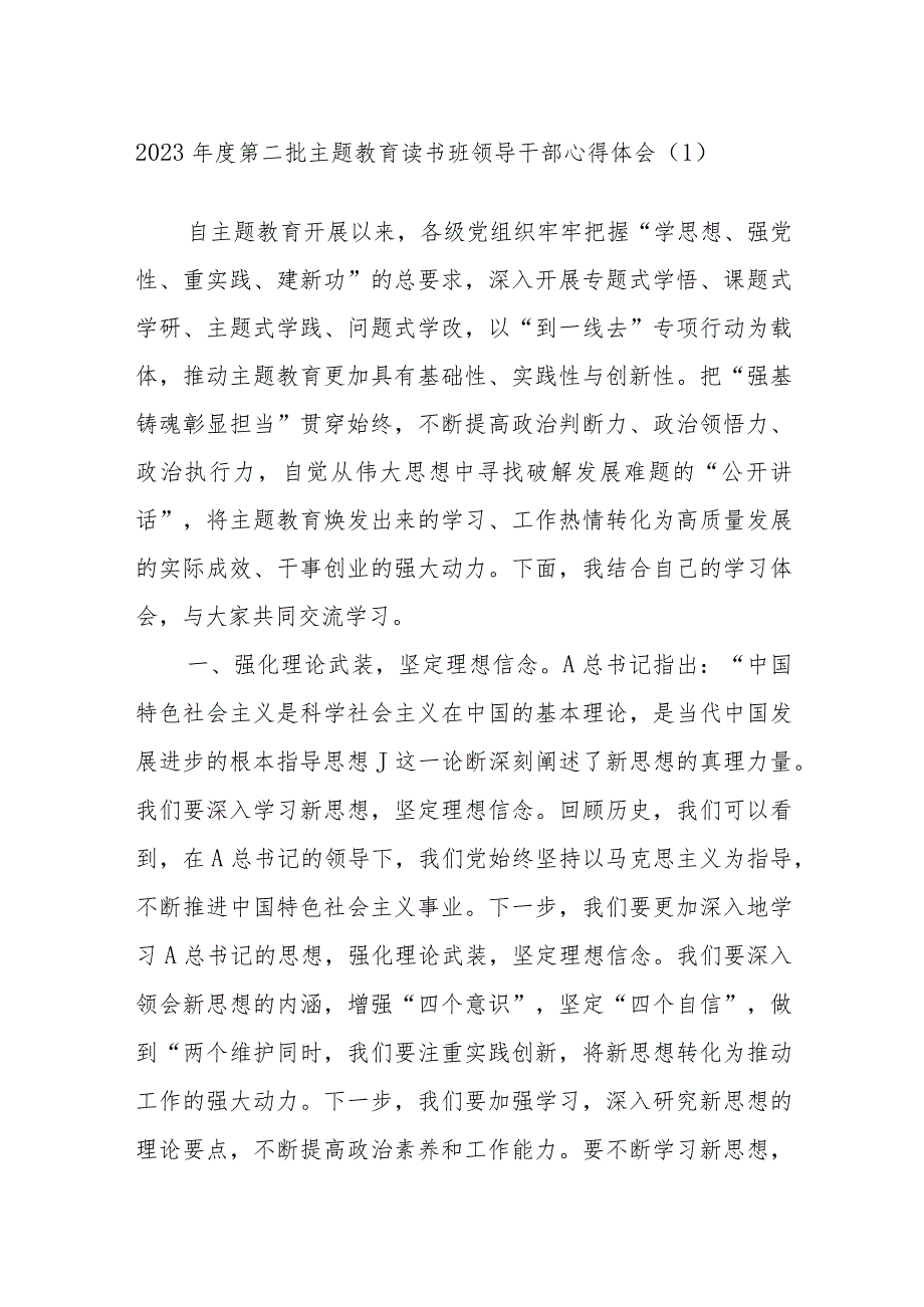 2023年度第二批主题教育读书班领导干部心得体会材料.docx_第1页