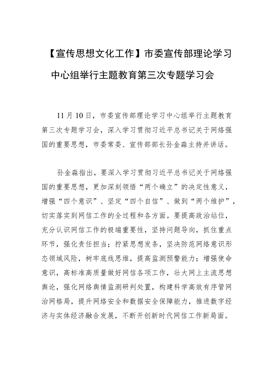 【宣传思想文化工作】市委宣传部理论学习中心组举行主题教育第三次专题学习会.docx_第1页