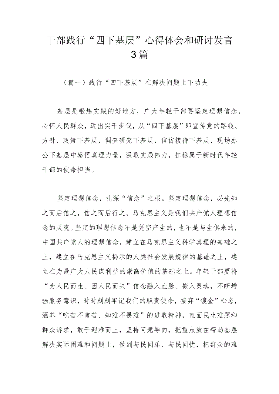 干部践行“四下基层”心得体会和研讨发言3篇.docx_第1页