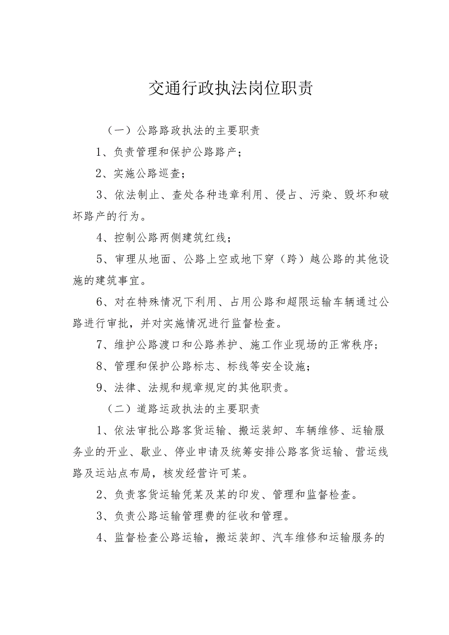 交通行政执法岗位职责.docx_第1页