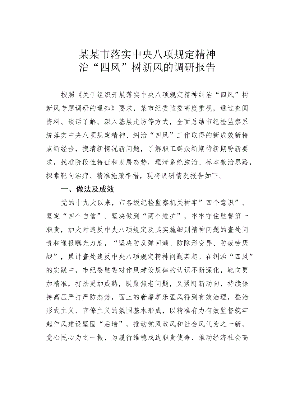 某某市落实中央八项规定精神治“四风”树新风的调研报告.docx_第1页