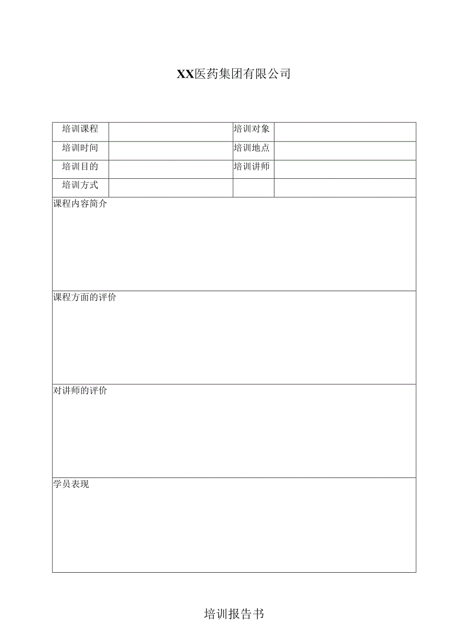 XX医药集团有限公司培训报告书（2023年）.docx_第1页