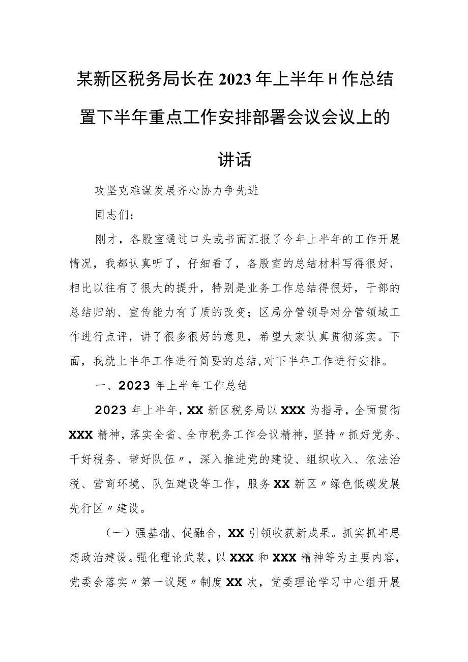 某新区税务局长在2023年上半年工作总结暨下半年重点工作安排部署会议会议上的讲话.docx_第1页