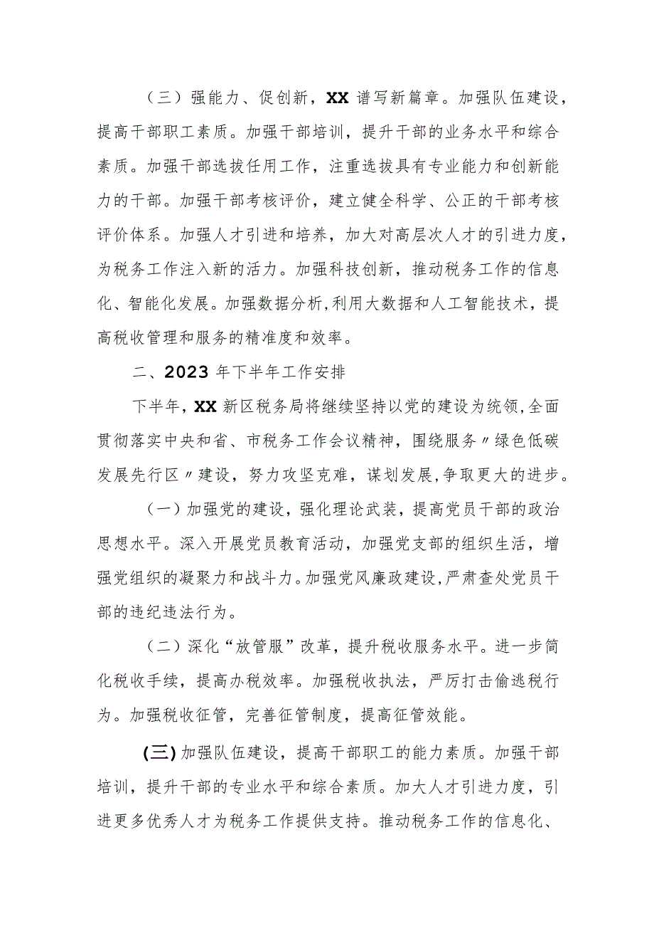 某新区税务局长在2023年上半年工作总结暨下半年重点工作安排部署会议会议上的讲话.docx_第3页