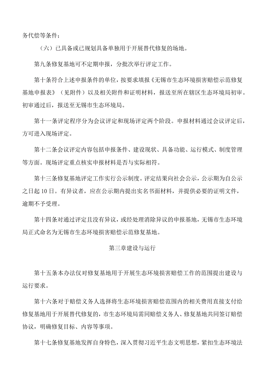 《无锡市生态环境损害赔偿示范修复基地管理办法(试行)》.docx_第3页