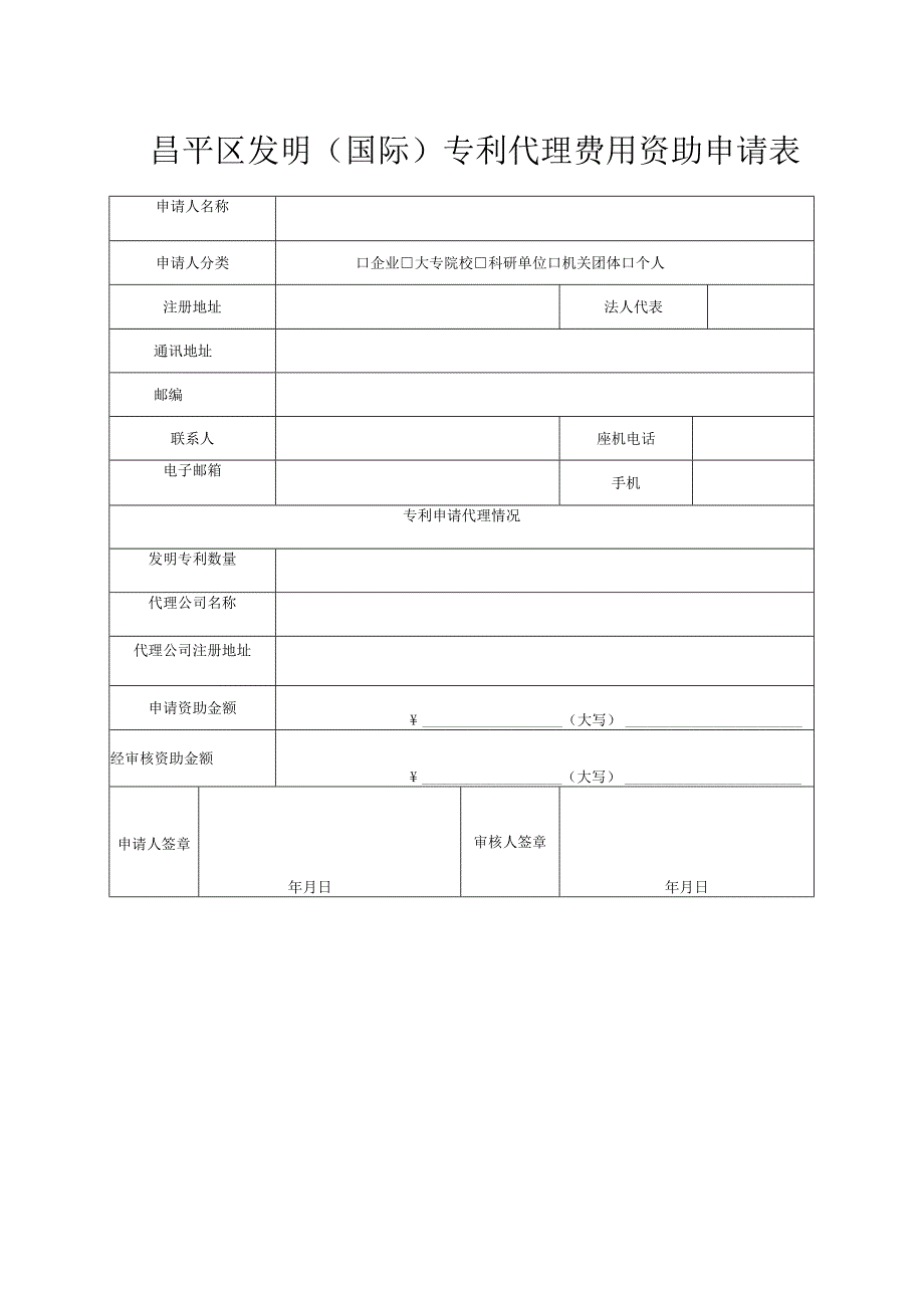 昌平区发明(国际)专利代理费用资助申请表（2013年）.docx_第1页