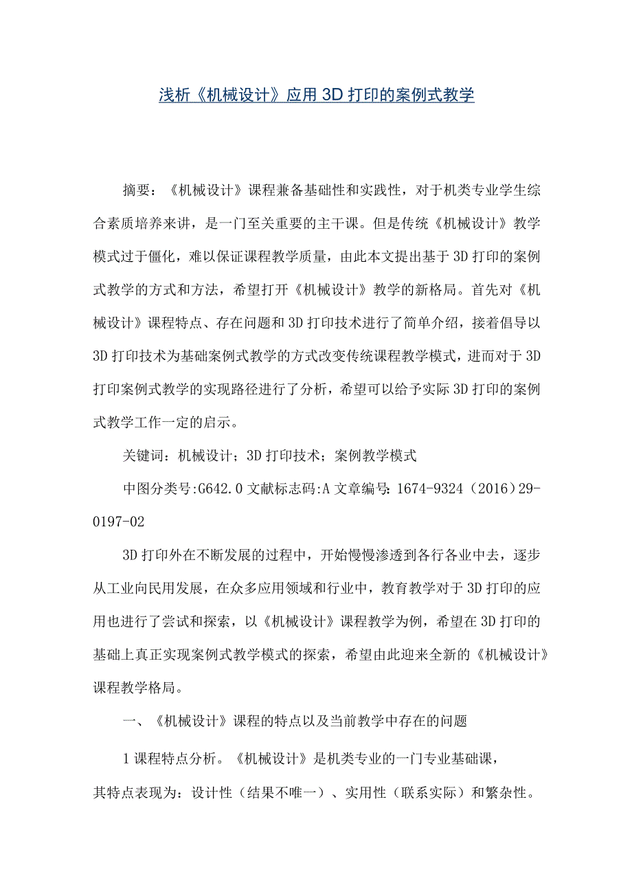 【精品文档】浅析《机械设计》应用3D打印的案例式教学（整理版）.docx_第1页