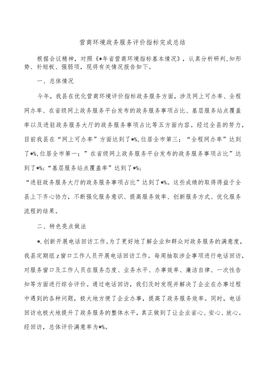 营商环境政务服务评价指标完成总结.docx_第1页