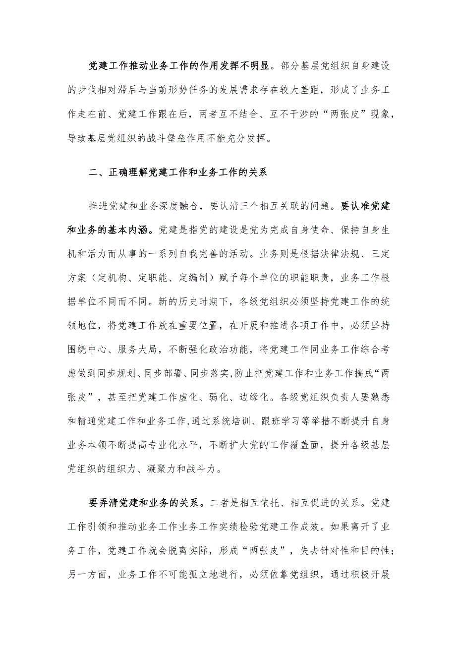 讲稿：党建工作如何和业务工作深度融合？.docx_第2页