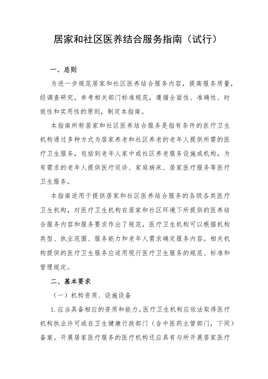 《居家和社区医养结合服务指南（试行）》全文及解读.docx_第1页