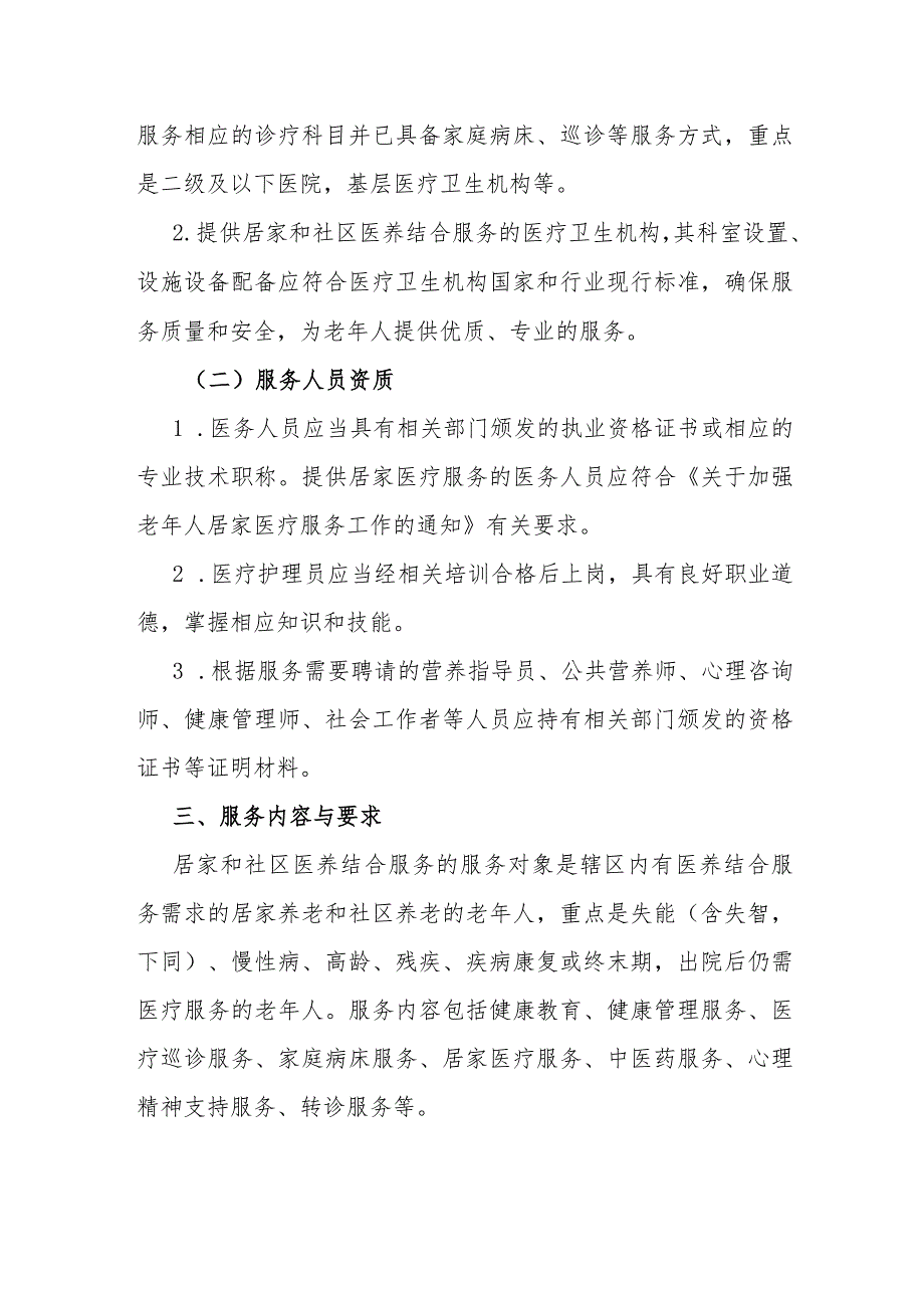 《居家和社区医养结合服务指南（试行）》全文及解读.docx_第2页