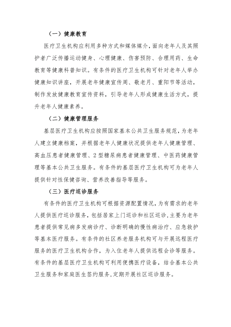 《居家和社区医养结合服务指南（试行）》全文及解读.docx_第3页