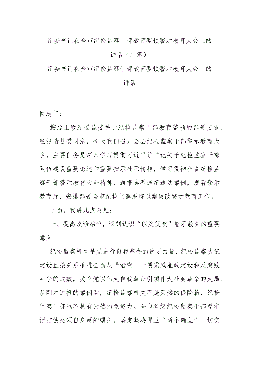 纪委书记在全市纪检监察干部教育整顿警示教育大会上的讲话(二篇).docx_第1页