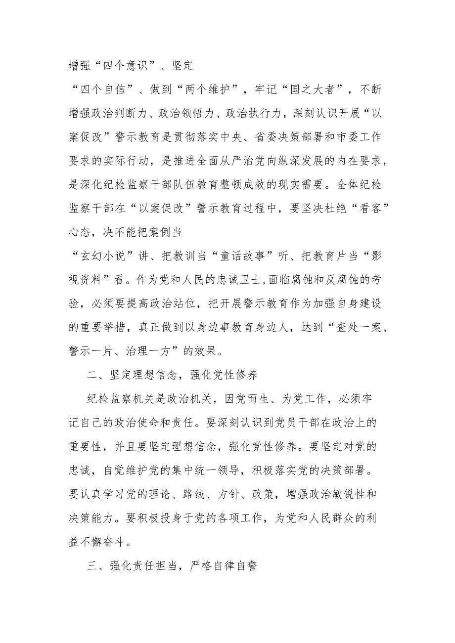 纪委书记在全市纪检监察干部教育整顿警示教育大会上的讲话(二篇).docx_第2页