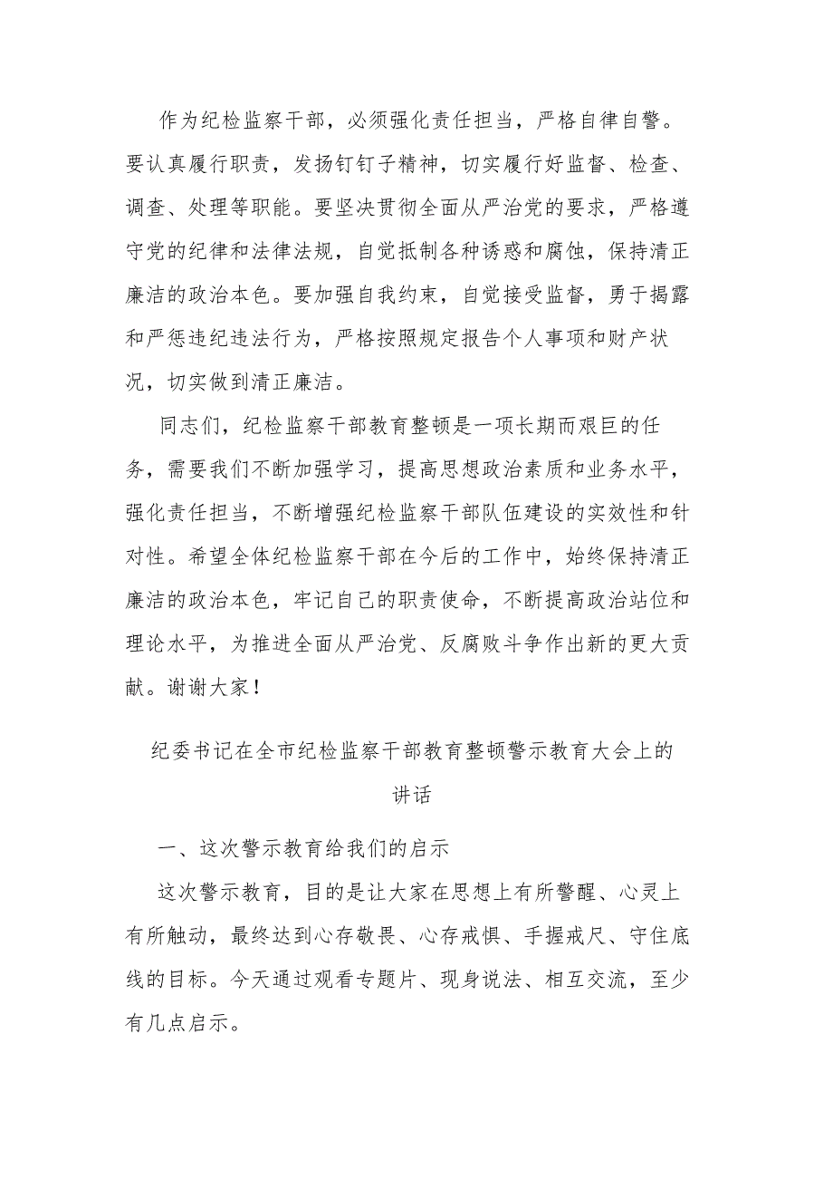 纪委书记在全市纪检监察干部教育整顿警示教育大会上的讲话(二篇).docx_第3页