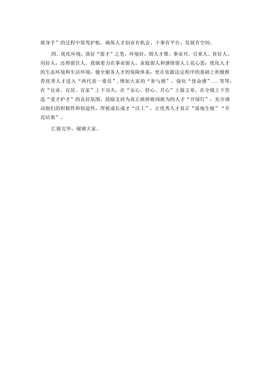 镇党委书记在人才强县工作会议上的发言.docx_第2页