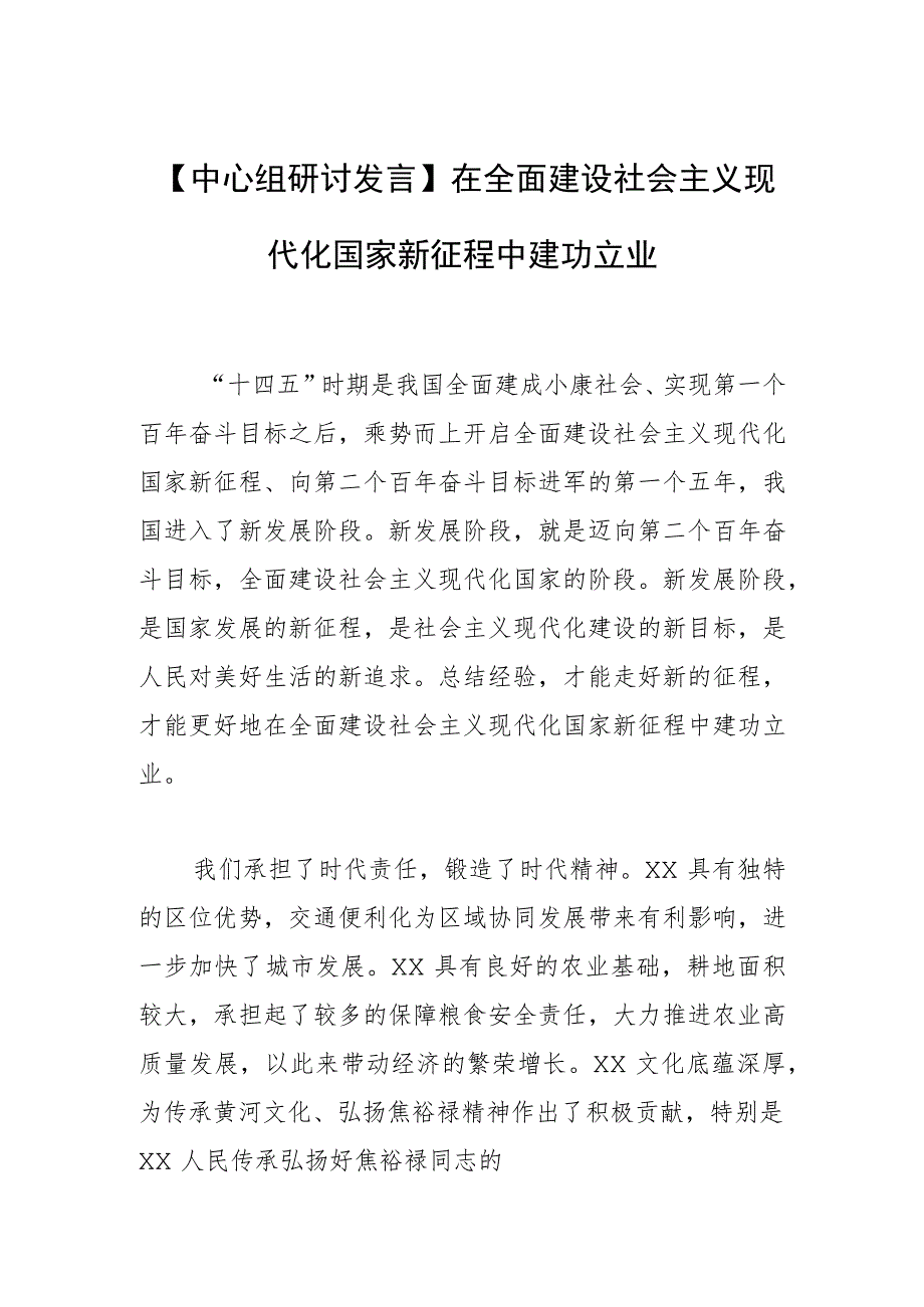 【中心组研讨发言】在全面建设社会主义现代化国家新征程中建功立业.docx_第1页