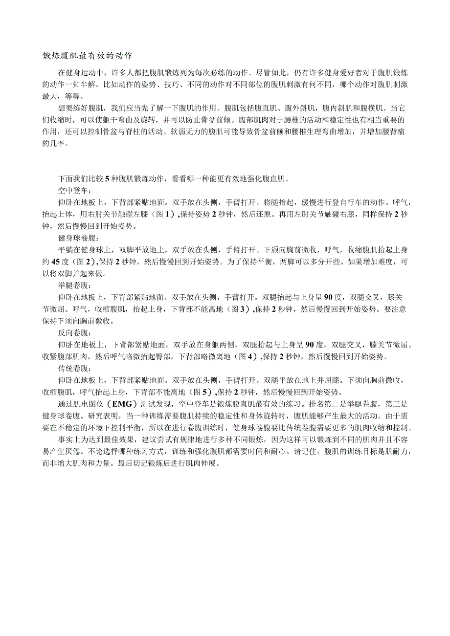 锻炼腹肌最有效的动作.docx_第1页