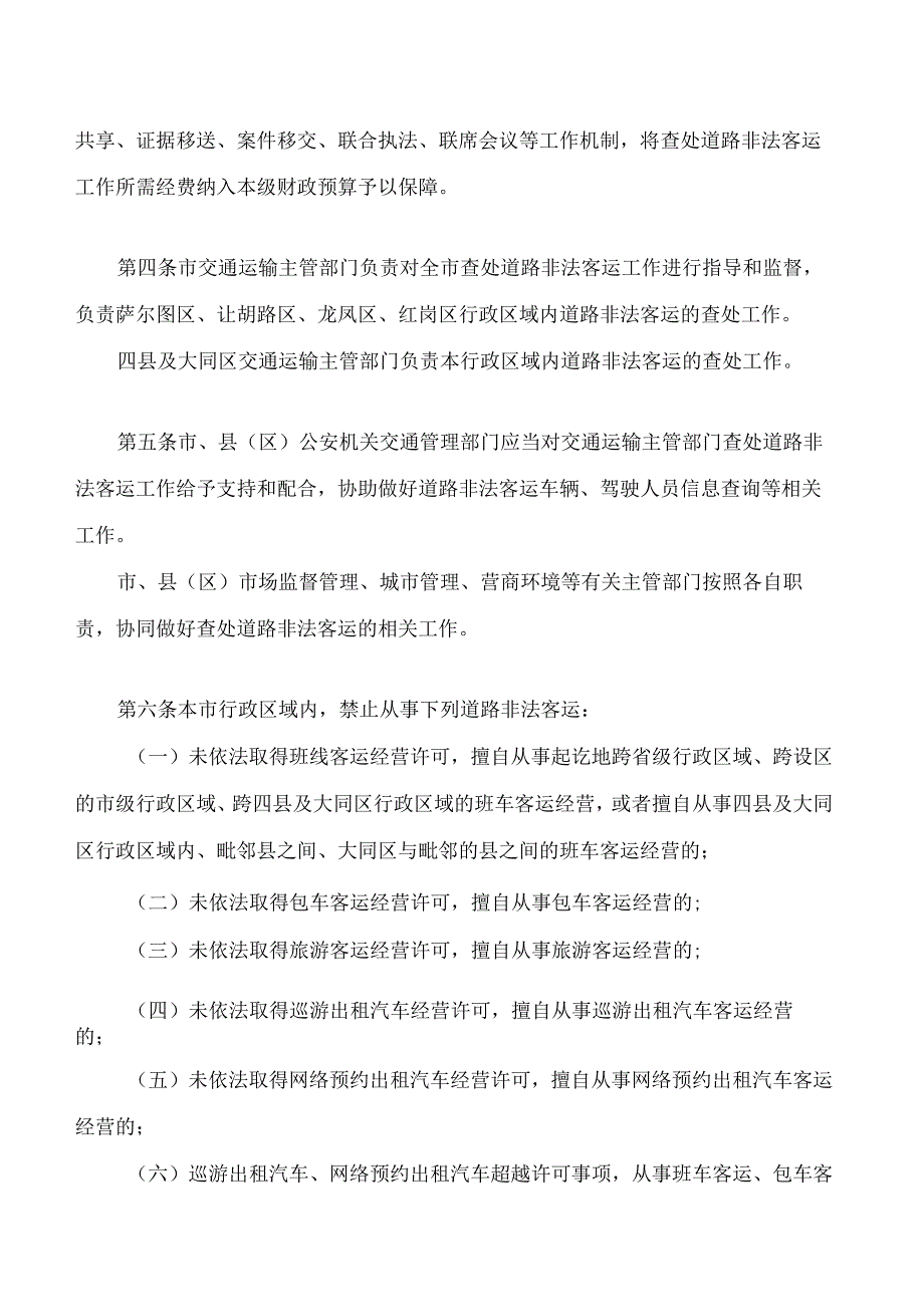 大庆市查处道路非法客运条例.docx_第2页