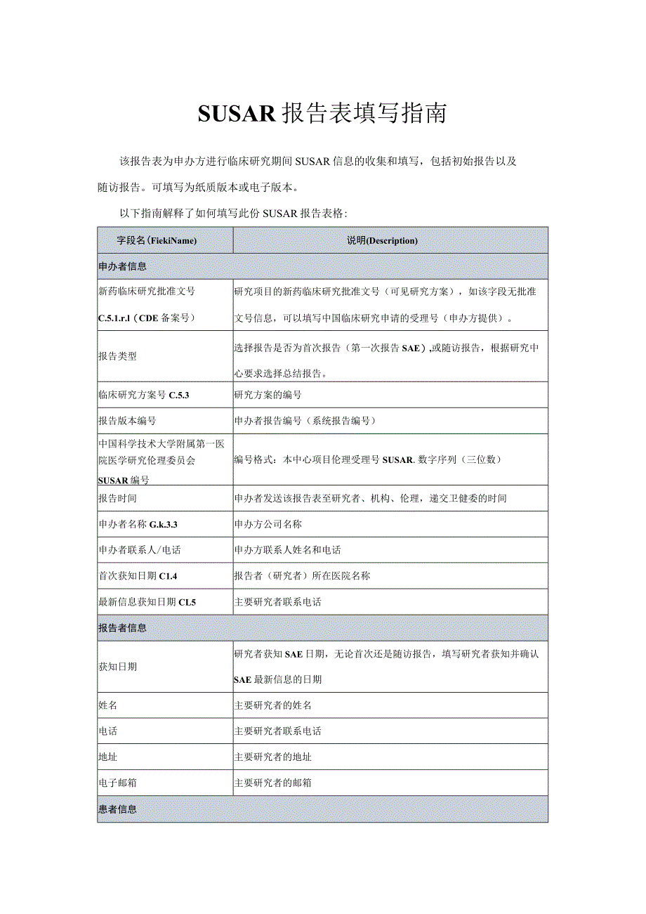 SUSAR报告表填写指南.docx_第1页