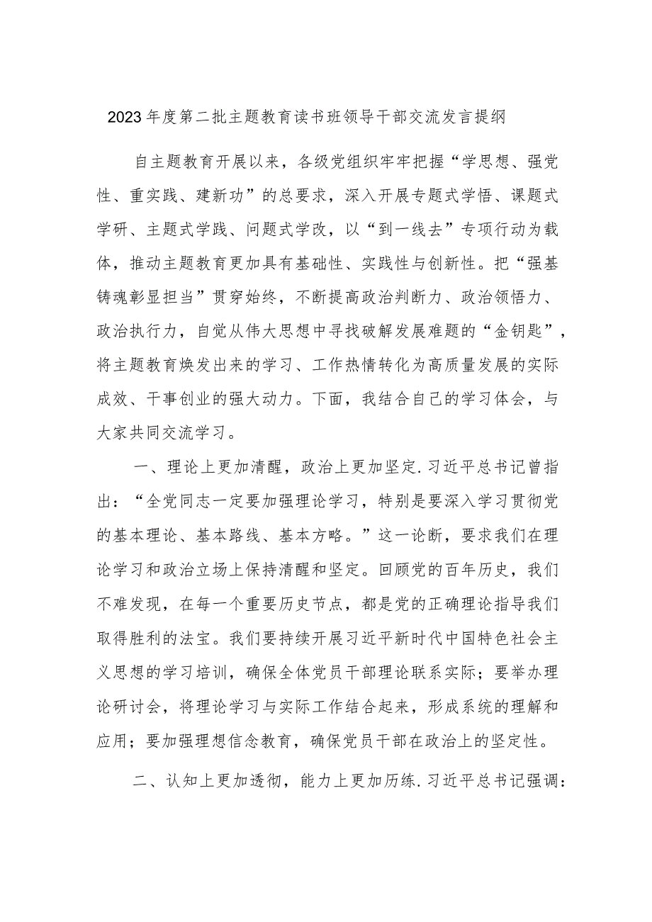 2023年度第二批主题教育读书班领导干部交流发言提纲.docx_第1页