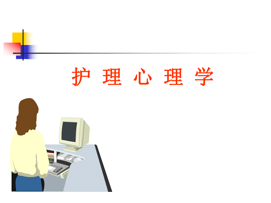 护理心理学.ppt_第1页