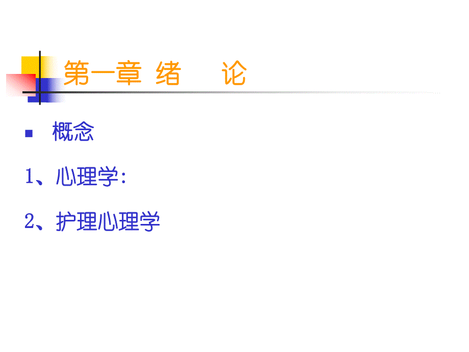 护理心理学.ppt_第2页