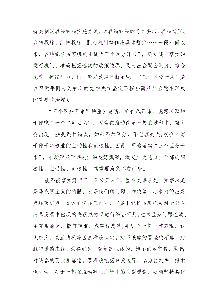 纪检监察落实“三个区分开来”心得体会发言和纪检监察干部三提升心得体会.docx_第2页