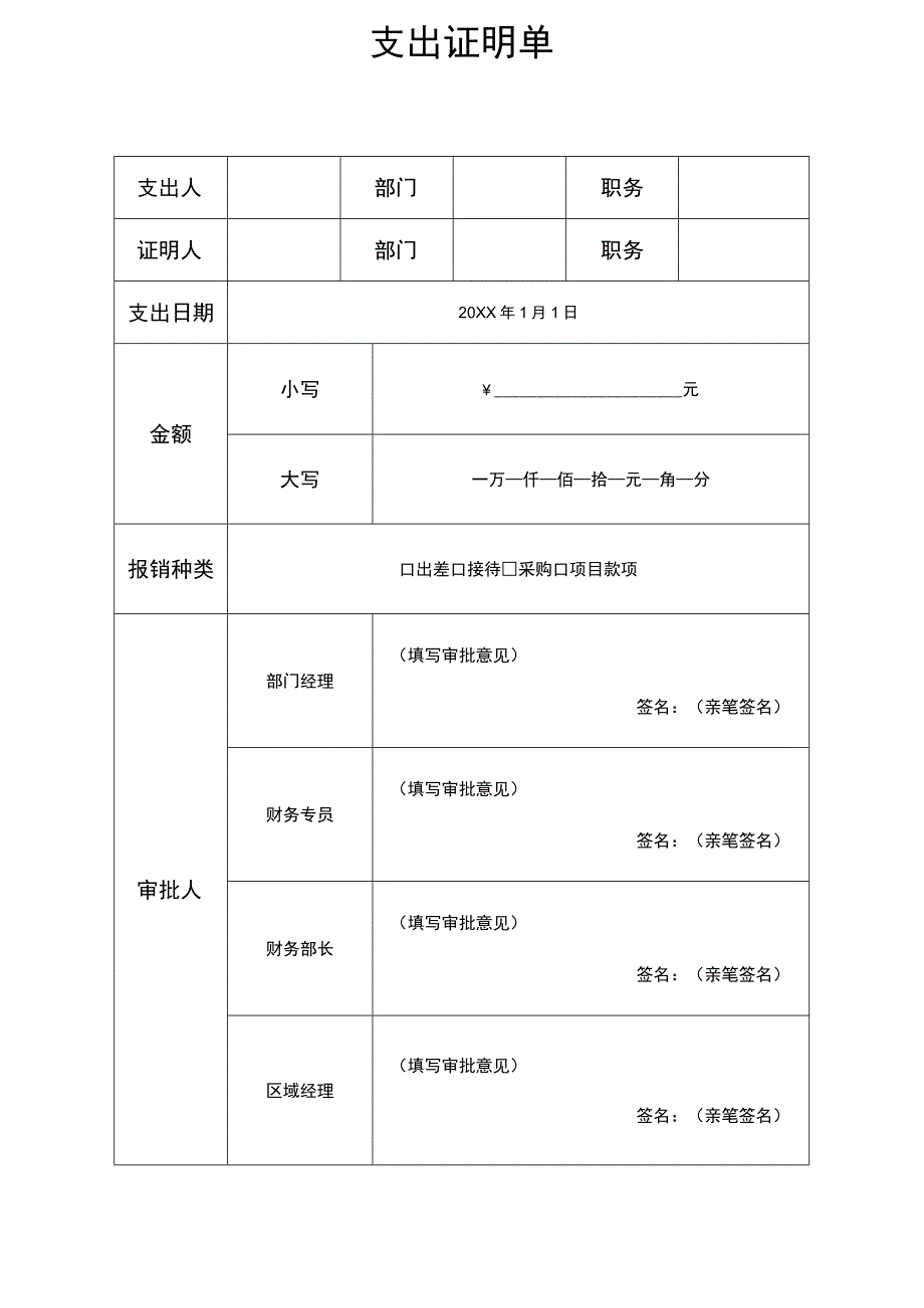 公司费用支出表格.docx_第1页