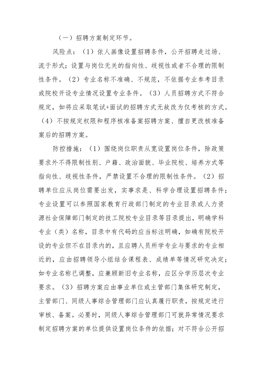 海南省事业单位公开招聘工作人员风险防控指南（试行）.docx_第2页