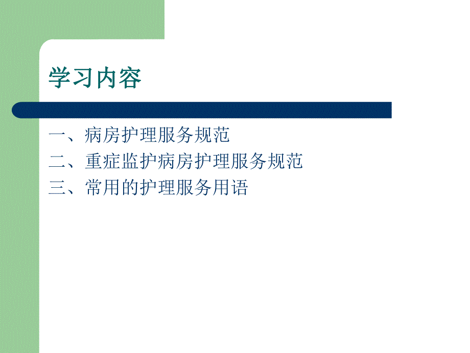 护理服务规范.ppt_第2页