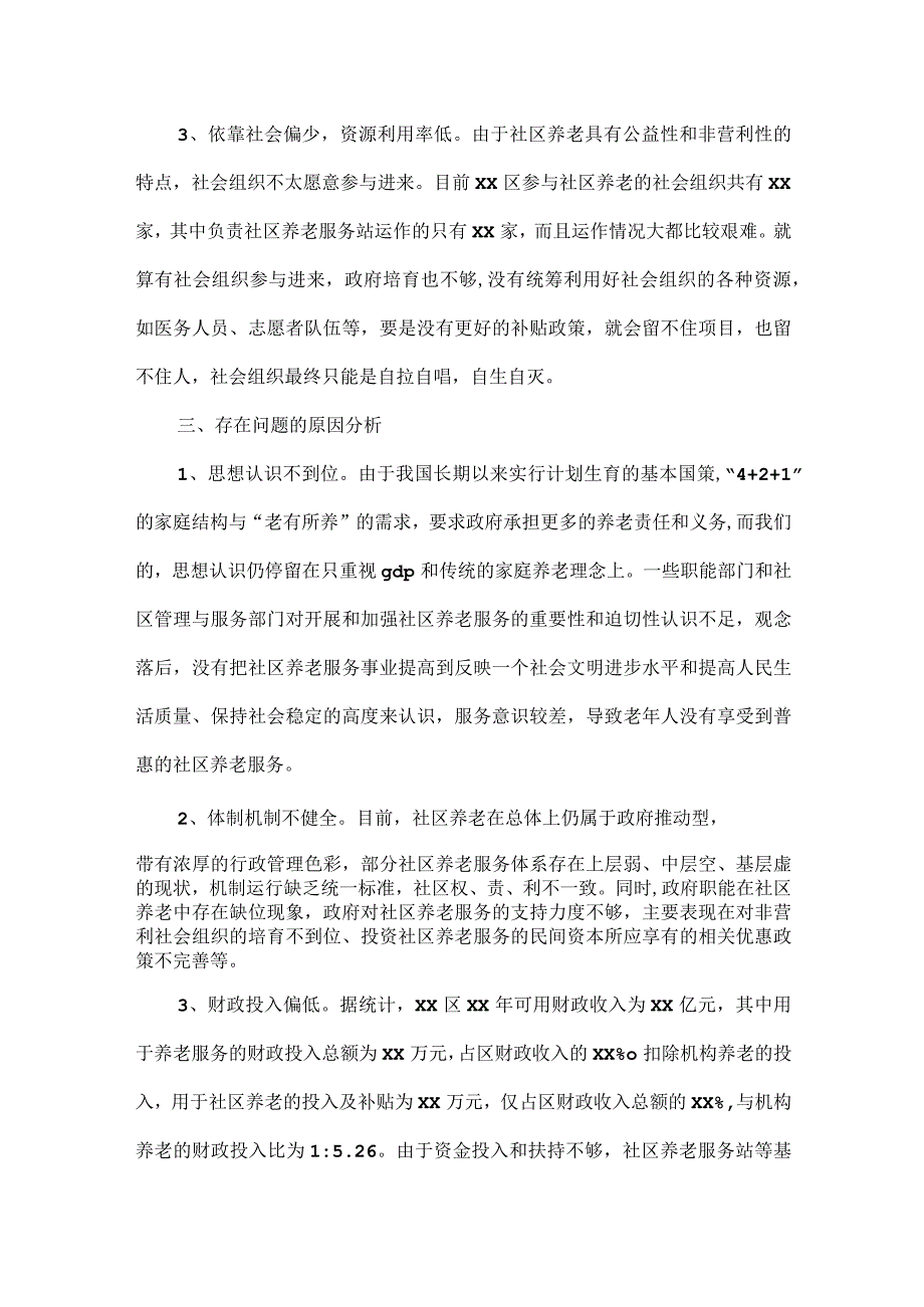 关于养老的调研报告范文.docx_第3页