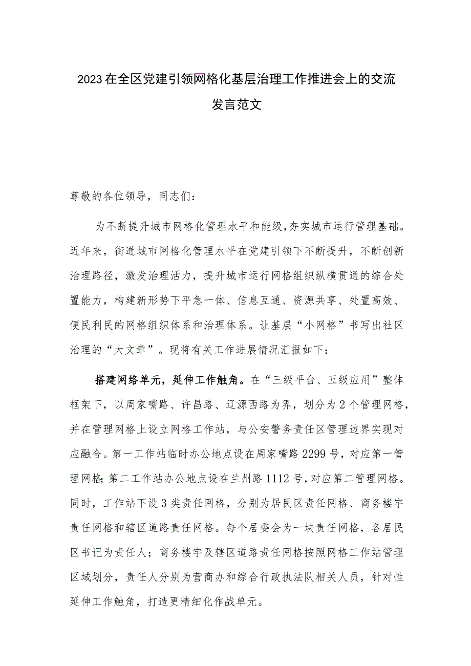 2023在全区党建引领网格化基层治理工作推进会上的交流发言范文.docx_第1页