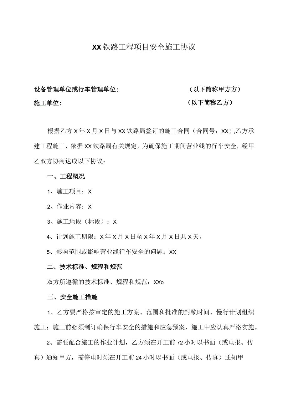 XX铁路工程项目安全施工协议（2023年XX铁路局与XX建设有限公司 ）.docx_第1页