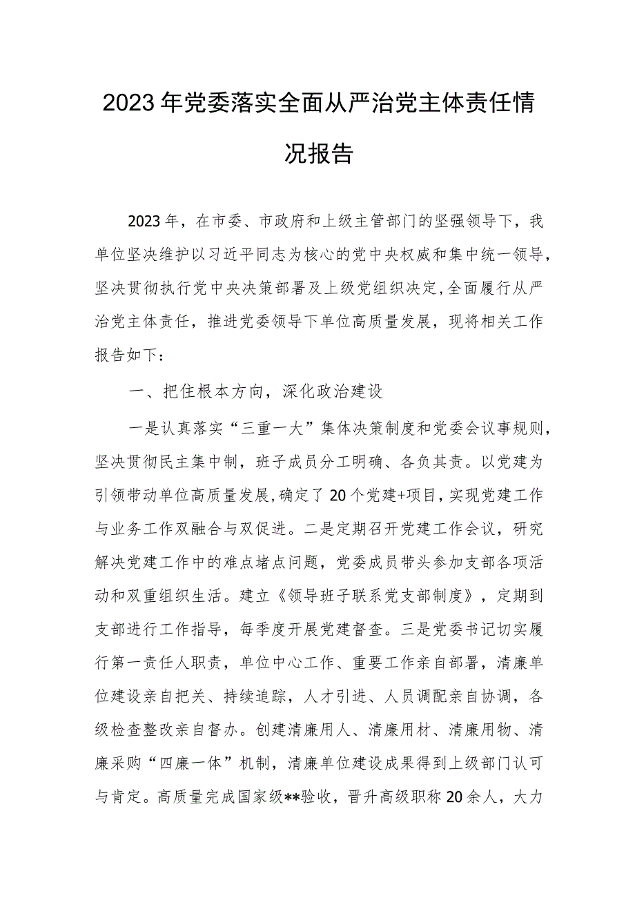 2023年党委落实全面从严治党主体责任情况报告.docx_第1页